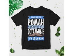 Футболка чёрная #11 Роман
