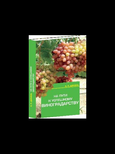 На пути к успешному виноградарству
