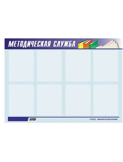 Стенд инф. ЭДУСТЕНД для ДОУ "Методическая служба" (80х110см, 8 карм., алюм. проф.)