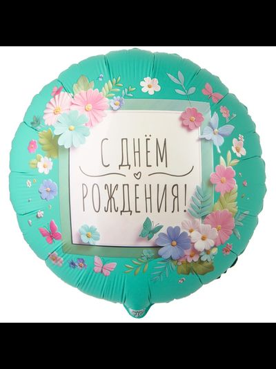 Шар фольгированный круг «С Днем рождения, цветы аппликация»