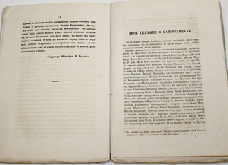 Временник Императорского Московского общества истории и древностей российских. Книга 16-я. М.: В Университетской Типографии, 1853.