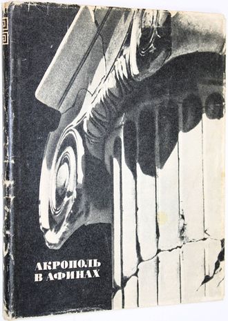 Соколов Г.И. Акрополь в Афинах. М.: Просвещение. 1968г.