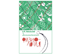 Занимательная физиология. А. М. Никольский