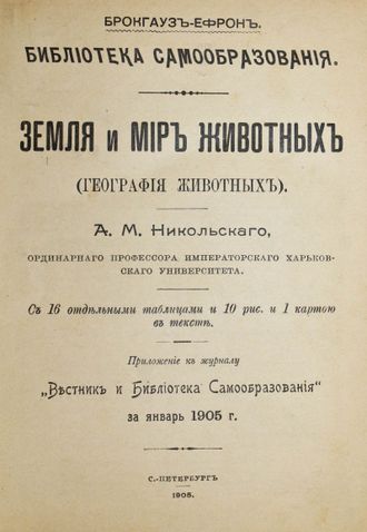 1) Никольский А.М. Земля и мир животных (география животных); 2) Ковалевский М. Родовой быт в настоя