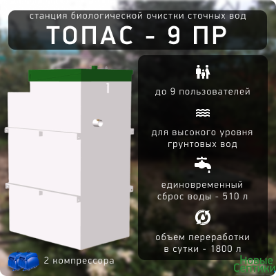 ТОПАС - 9 ПР