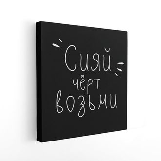 Печатная картина на деревянном подрамнике , 40*40 см."Сияй чёрт возьми"