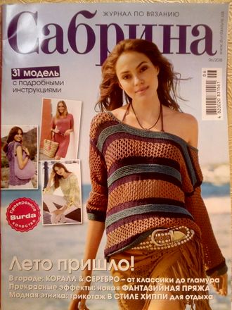 Журнал Сабрина №6 июнь 2018 год Украина