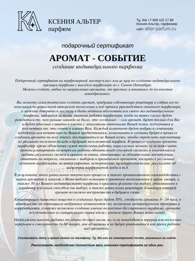 АРОМАТ - СОБЫТИЕ подарочный сертификат на создание индивидуального премиум парфюма | с выездом парфюмера по СПб