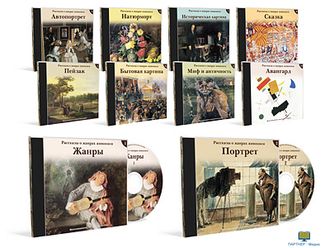 Рассказы о жанрах живописи , электронное наглядное пособие  (комплект из 10-ти  СD-дисков)