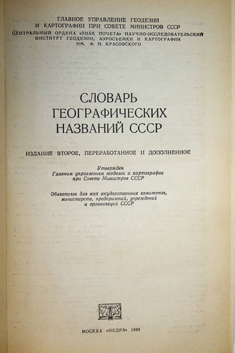Словарь географических названий СССР. М.: Недра. 1983.