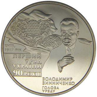 2 гривны 90 лет Первому Правительству Украины. Украина, 2007 год