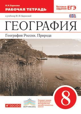 Баринова. География. География России. Природа. 8 класс. Рабочая тетрадь. C тестовыми заданиями ЕГЭ. Вертикаль. ФГОС