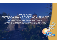 Экскурсия &quot;Чудеса на Калужской земле&quot; Монастырь Феклина пустынь, храм в с. Озерском, храм в с. Губино