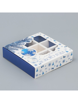 Коробка на 9 конфет «Сладкого нового года» 14,5 х 14,5 х 3,5 см