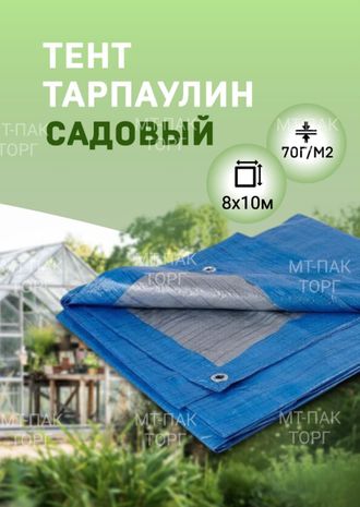 Тент Тарпаулин 8x10м , 70 г/м2 , шаг люверсов 1 м садовый защитный укрывной купить в Москве