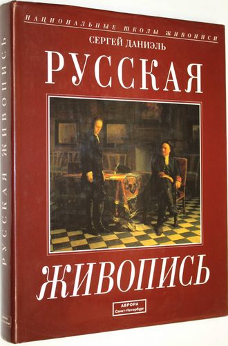 С. Даниэль. Русская живопись. СПб.: Аврора. 1999.