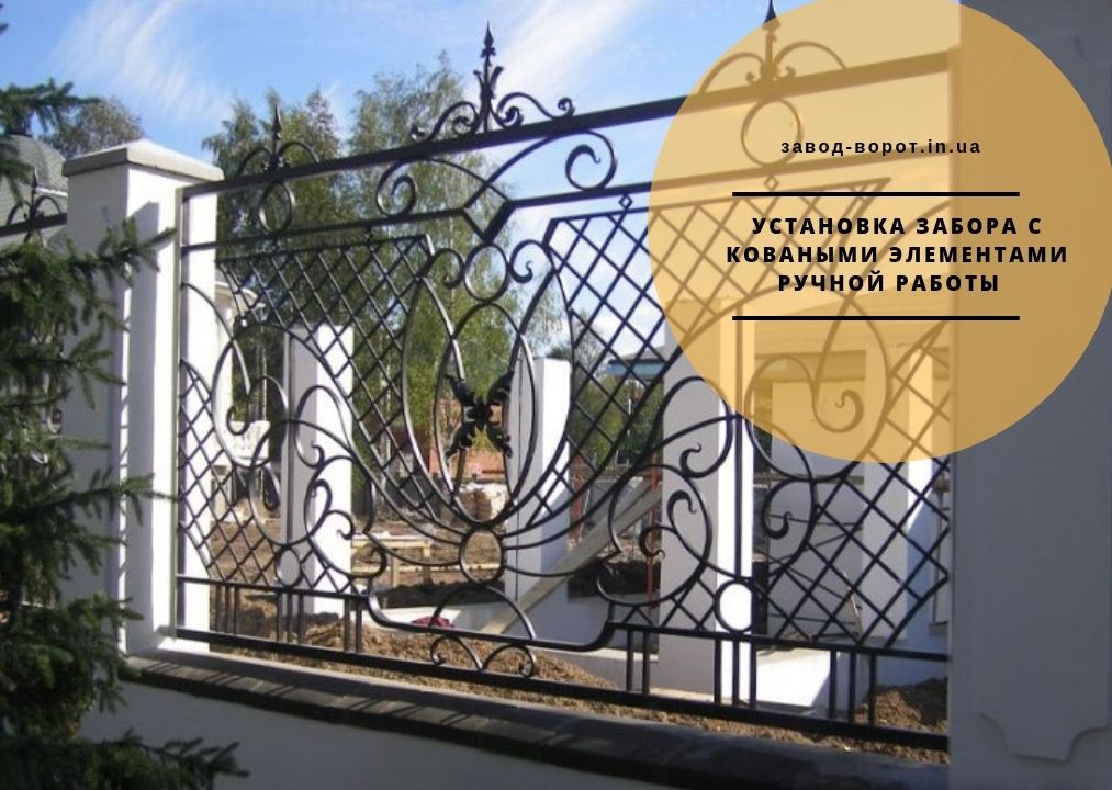 Кованые заборы