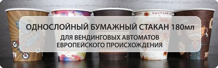 Одноразовые бумажные стакан для вендинга 180мл