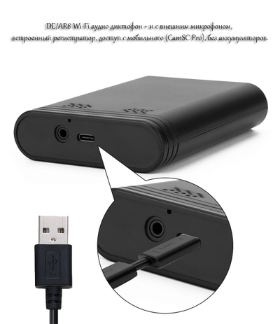 DE/AR8 Wi-Fi аудио диктофон + и с внешним микрофоном, встроенный регистратор, доступ с мобильного (CamSC Pro), без аккумуляторов.