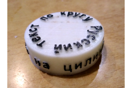 3D текст по кругу, на цилиндрической поверхности и по произвольной кривой