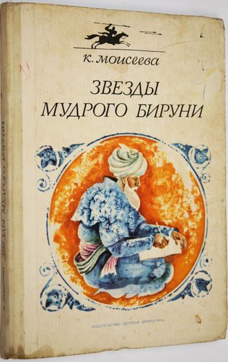 Моисеева К. М. Звезды мудрого Бируни. М.: Детская литература. 1973г.