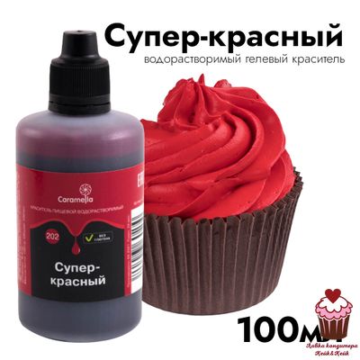 Краситель пищевой гелевый водорастворимый Caramella 202 Супер-Красный 100 гр