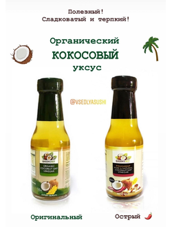 Органический кокосовый уксус - Оригинальный и Острый