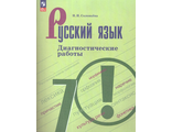 Соловьева Русский язык 7 кл. Диагностические работы к уч Баранова (Просв.)