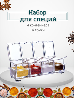 Контейнер для специй с разделителями оптом