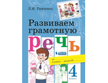 Тимченко Развиваем грамотную речь 4 кл. (Бином)