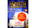 Журнал &quot;Монеты и банкноты&quot; № 184 + лист для хранения