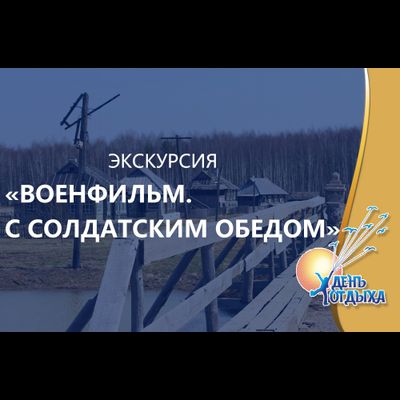 Экскурсия «Военфильм. С солдатским обедом»