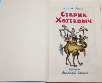 Лагин Л.И. Старик Хоттабыч. Худ. А.Елисеев. М.: Самовар. 2004.