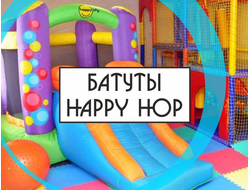 Надувные батуты Happy Hop