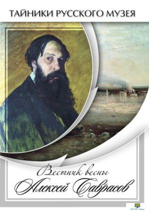 Учебный фильм. Вестник весны Алексей Саврасов