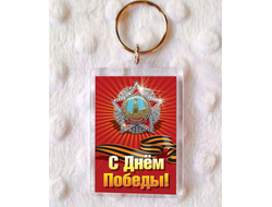 Брелок 9 мая №5