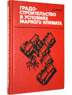 Римша А.Н. Градостроительство в условиях жаркого климата. М.: Стройиздат. 1979г.