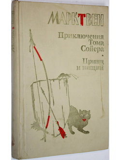 Твен Марк. Приключения Тома Сойера. Принц и нищий. М.: Просвещение. 1987г.