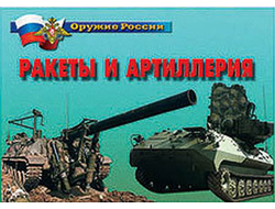 Плакаты "Ракеты и артиллерия"