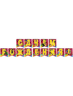 Гирлянда-буквы "С Днем Рождения" Леди Баг / Lady Bug