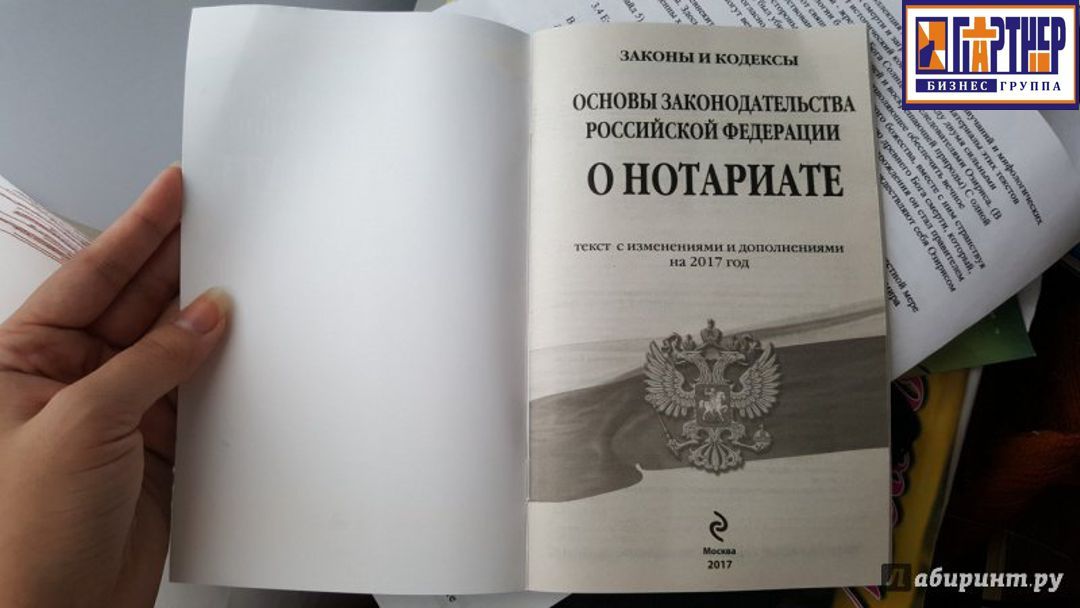 Гк рф нотариальное. ФЗ О нотариате. Основы законодательства. Основы законодательства РФ О нотариате. Основы законодательства Российской Федерации о нотариате книга.