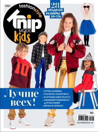 Журнал &quot;Knipmode Fashionstyle&quot; Kids (Дети - Детская мода) 2021 год