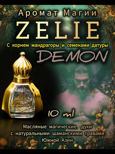 Масляные духи ZELIE DEMON ДЕМОН: ТАИНСТВО, КОЛДОВСТВО, ЗНАНИЯ
