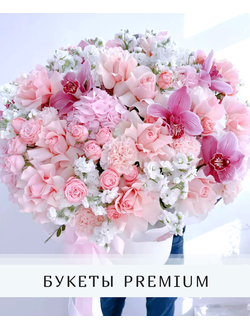 БУКЕТЫ ПРЕМИУМ