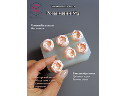 Силиконовая форма "Розы мини №4"