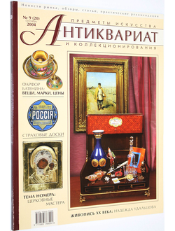 Журнал `Антиквариат`. Предметы искусства и коллекционирования. № 9 (20) сентябрь 2004 г. М: ЛК Пресс, 2004.