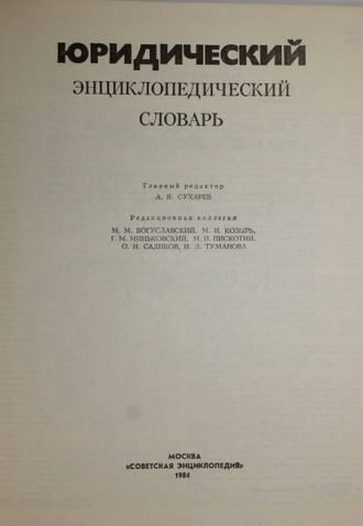 Юридический энциклопедический словарь. Гл. ред. А.Я.Сухарев. М.: Советская энциклопедия. 1984г.