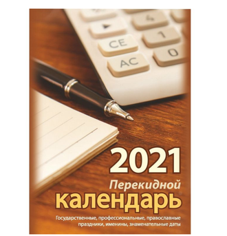 Календарь настольный, перекидной, 2021, Для офиса, 100х140, НПК-3-2