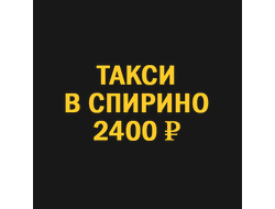 такси новосибирск  спирино