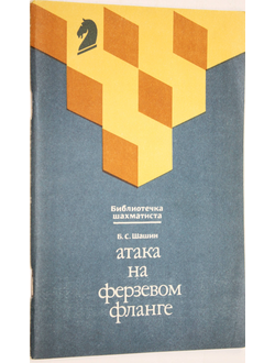 Шашин Б.С. Атака на ферзевом фланге. Серия: Библиотечка шахматиста. М.: Физкультура и спорт. 1988г.